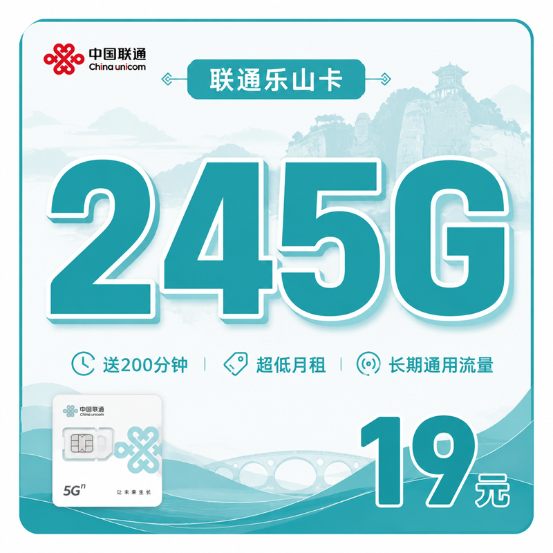 德阳联通乐山卡19元245G+200分钟