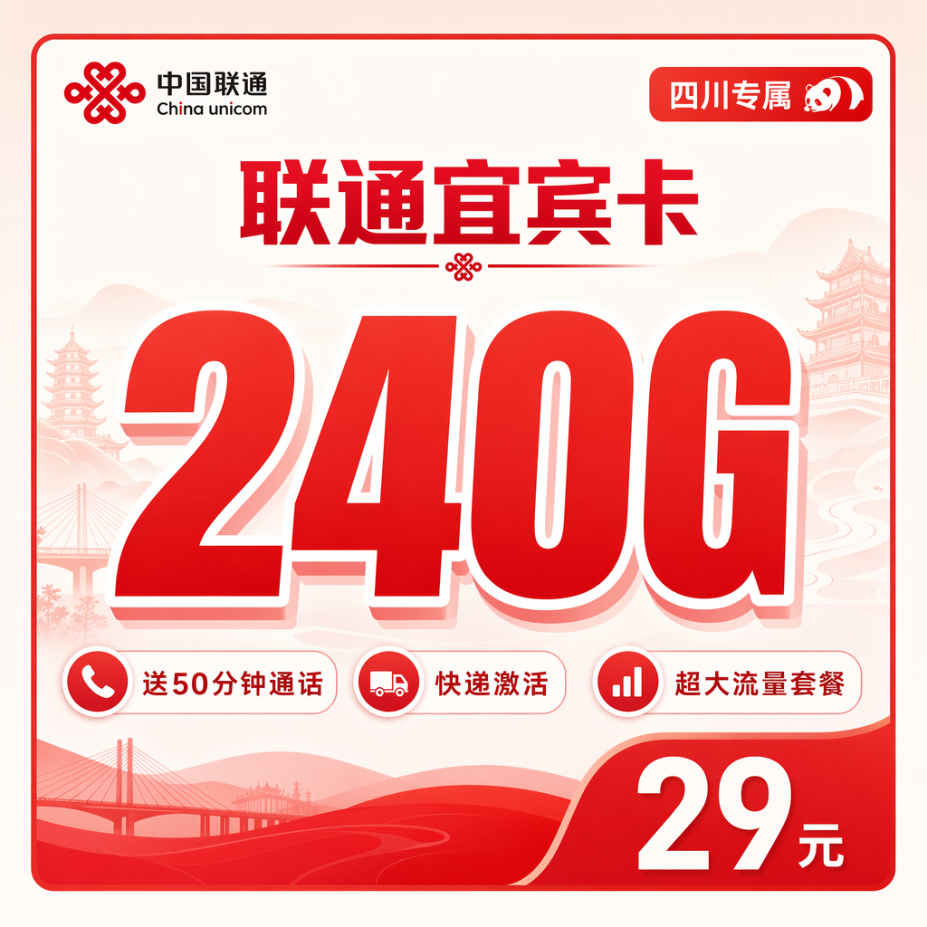 德阳联通二滩卡29元240G流量+50分钟通话